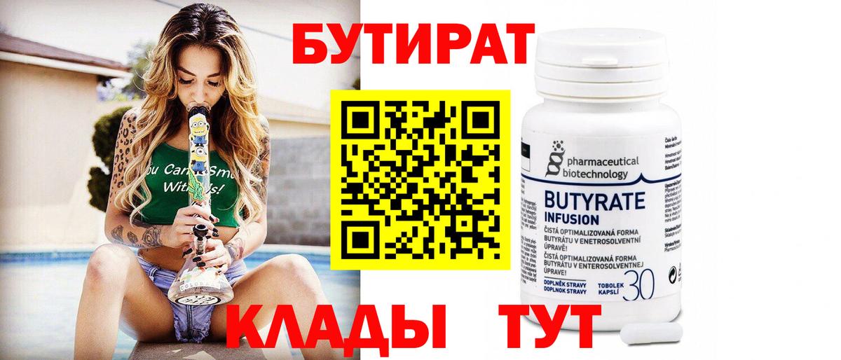 Бутират Butirat Магадан