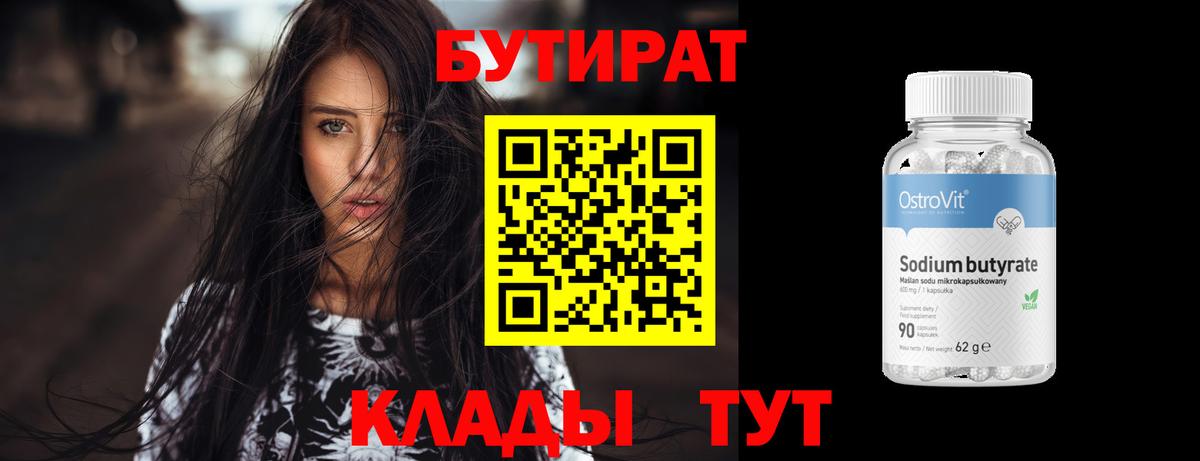 БУТИРАТ  БУТИРАТ бутандиол  Вход с VPN  Магадан 